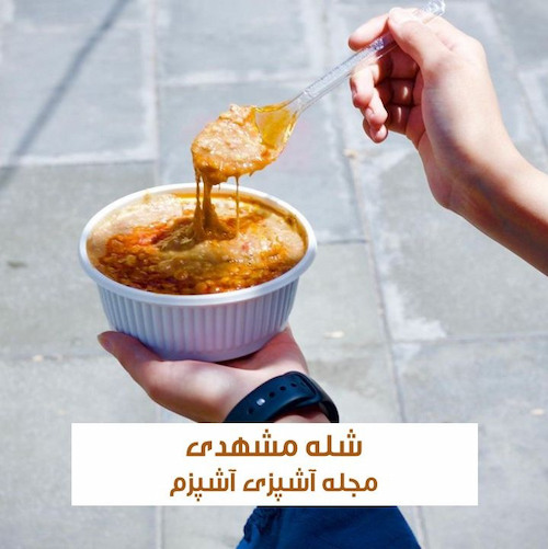 طرز تهیه شله مشهدی کشدار و خوشمزه + فوت فن