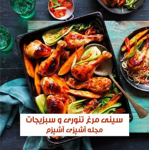 طرز تهیه سینی مرغ تنوری و سبزیجات رستورانی در فر