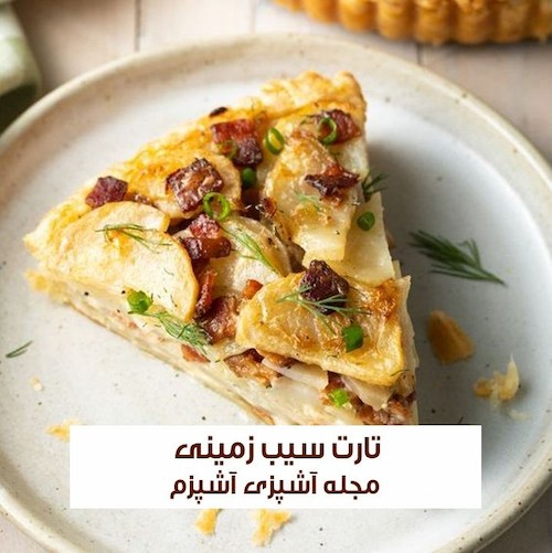 طرز تهیه تارت سیب زمینی با پنیر بدون نیاز به فر