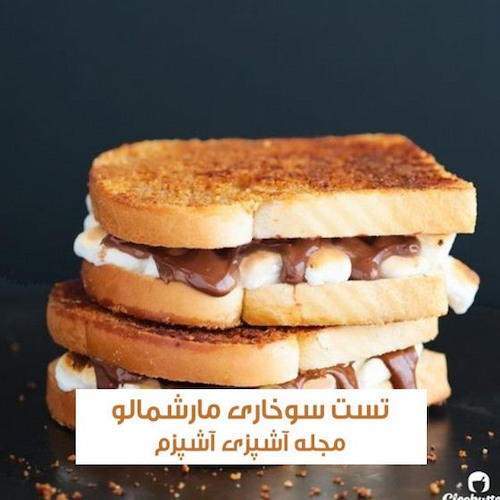 طرز تهیه ساندویچ تست سوخاری مارشمالو با شکلات