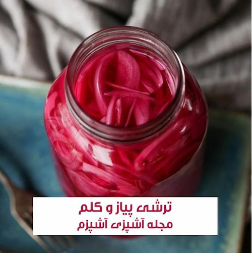 طرز تهیه ترشی پیاز و کلم بنفش فوری