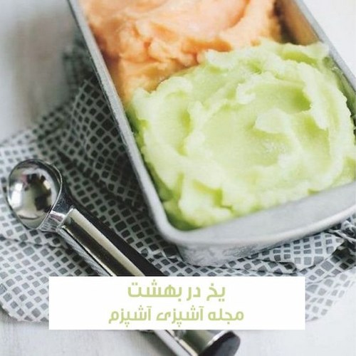 طرز تهیه یخ در بهشت طالبی خانگی و خوشمزه به روش بازاری