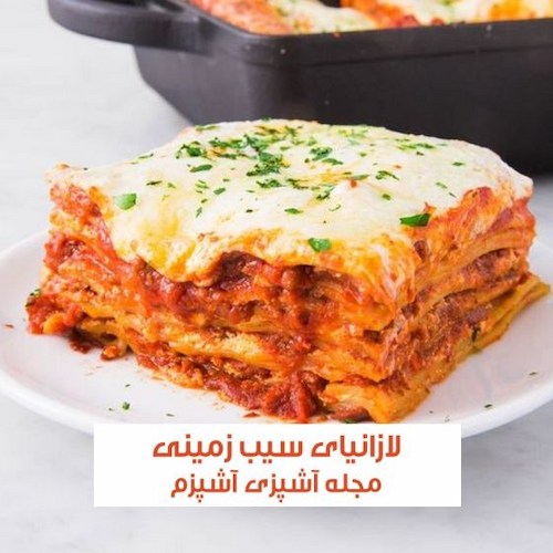 طرز تهیه لازانیای سیب زمینی و گوشت چرخ کرده فوری
