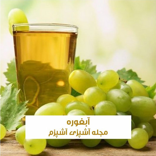 طرز تهیه آبغوره خانگی خوشمزه با تمام نکات تهیه و نگهداری