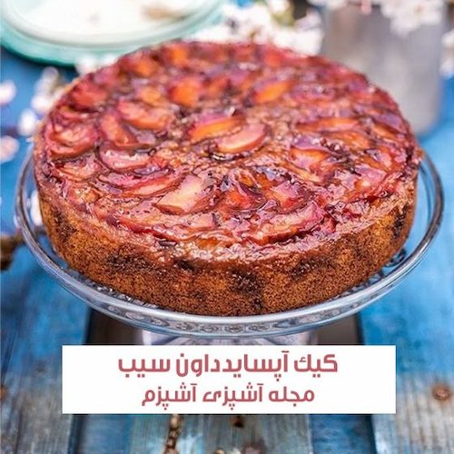 طرز تهیه کیک آپساید داون یا برگردان سیب کاراملی