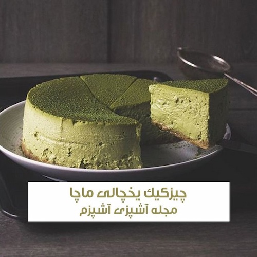 طرز تهیه چیزکیک یخچالی ماچا با بیسکوئیت پیتی پور