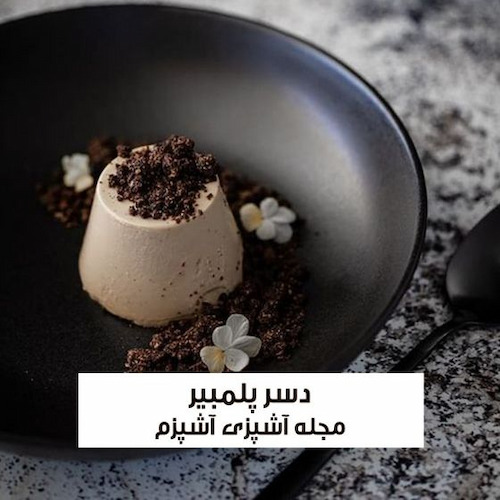 طرز تهیه دسر پلمبیر با مغز خشکبار و بستنی خوش طعم