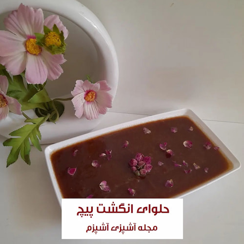 طرز تهیه حلوای انگشت پیچ زعفرانی جنوبی به روش بوشهری