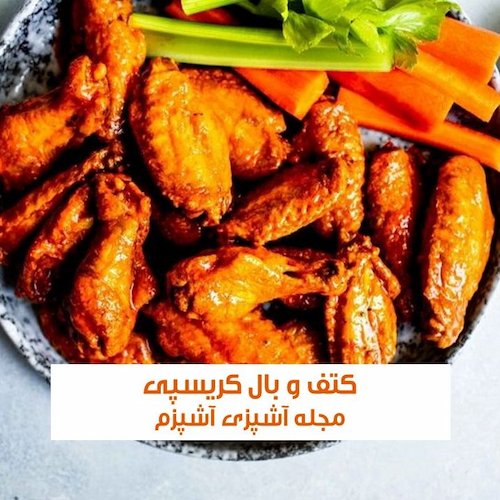 طرز تهیه کتف و بال کریسپی با سس مخصوص خوشمزه
