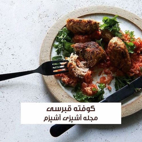 طرز تهیه کوفته قبرسی با گوشت چرخ کرده با طعمی بی نظیر