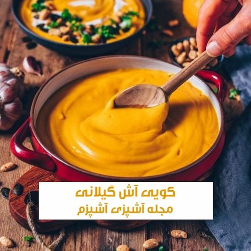 طرز تهیه کویی آش یا آش کدو حلوایی گیلانی برای سرماخوردگی
