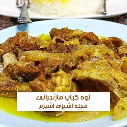 طرز تهیه لوه کباب مازندرانی با رب انار لذیذ و مجلسی