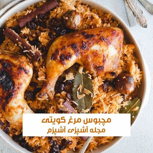 طرز تهیه مچبوس مرغ کویتی با حشو اصیل و خوشمزه