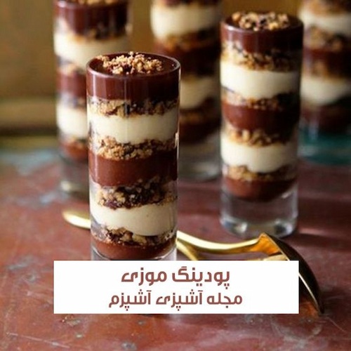 طرز تهیه پودینگ موز و بیسکوییت با پودر کاکائو خوشمزه