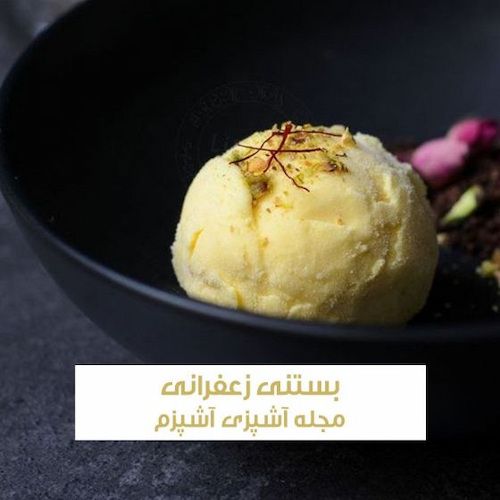 طرز تهیه بستنی سنتی زعفرانی با ثعلب به روش قنادی