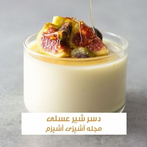طرز تهیه دسر شیر عسلی غلیظ و فوری 