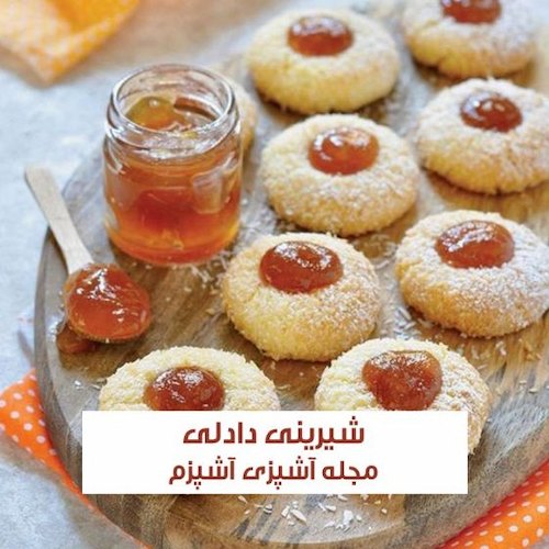 طرز تهیه شیرینی دادلی خوشمزه با روغن مایع
