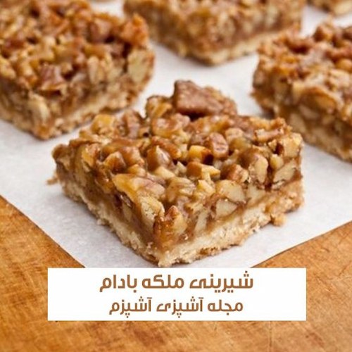 طرز تهیه شیرینی ملکه بادام به روش سنتی