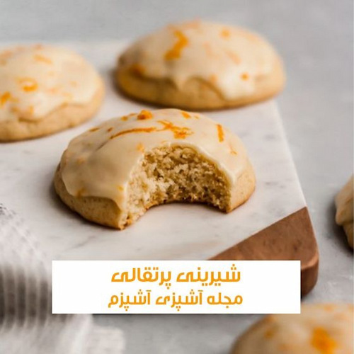 طرز تهیه شیرینی پرتقالی بدون فر پوست پرتقال رنده شده