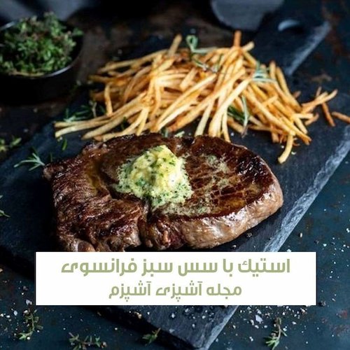 طرز تهیه استیک با سس فرانسوی و پوره سیب زمینی