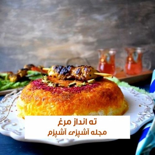طرز تهیه ته انداز مرغ زعفرانی مجلسی در فر 