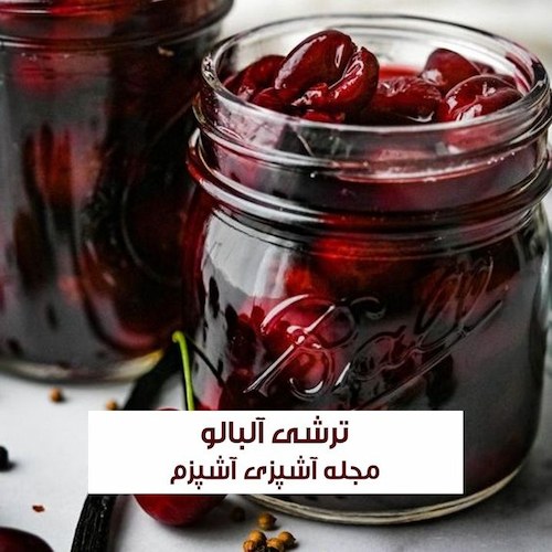 طرز تهیه ترشی آلبالو ملس با سرکه و نبات