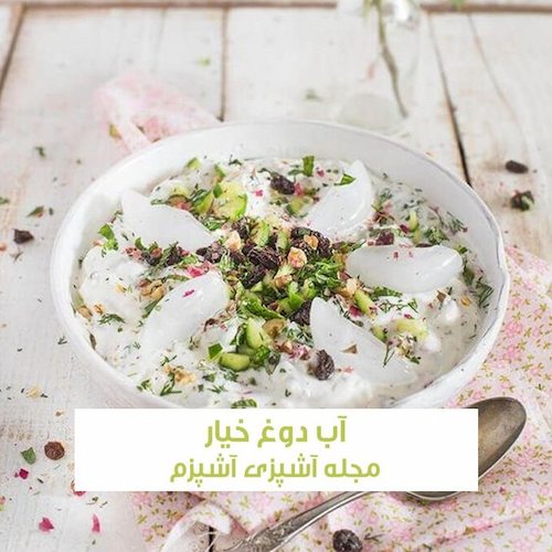 طرز تهیه آب دوغ خیار 