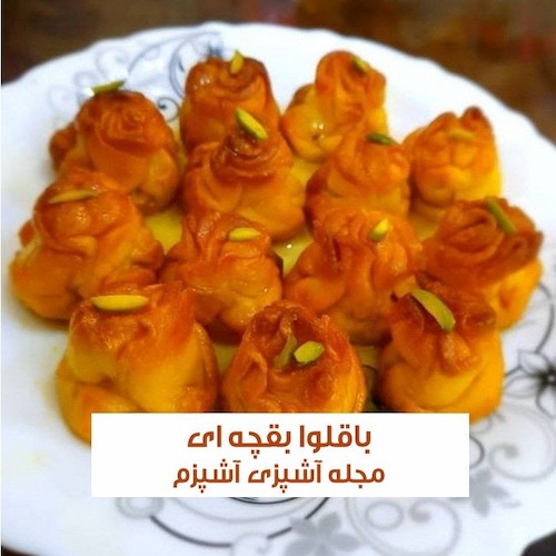 طرز تهیه باقلوا بقچه ای گردویی مجلسی بدون فر