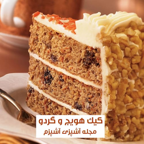طرز تهیه کیک هویج و گردو بدون فر با بافت و طعم عالی