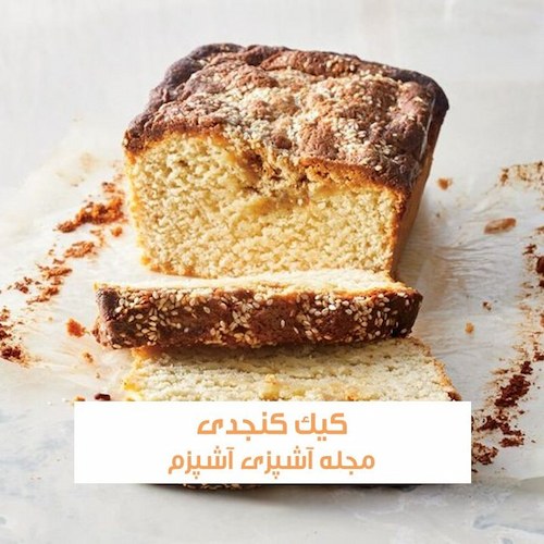 طرز تهیه کیک کنجدی بدون فر در قابلمه با شیر بدون ماست