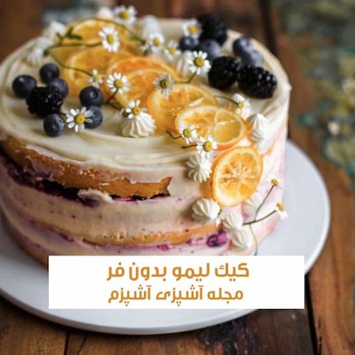 طرز تهیه کیک لیمو فرانسوی بدون فر با بافت اسفنجی