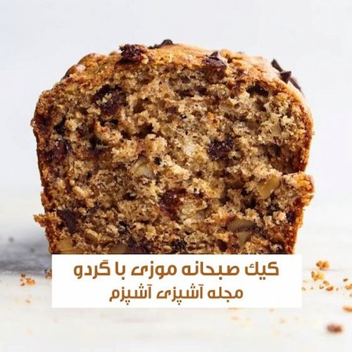 طرز تهیه کیک صبحانه موز و گردو بدون شیر