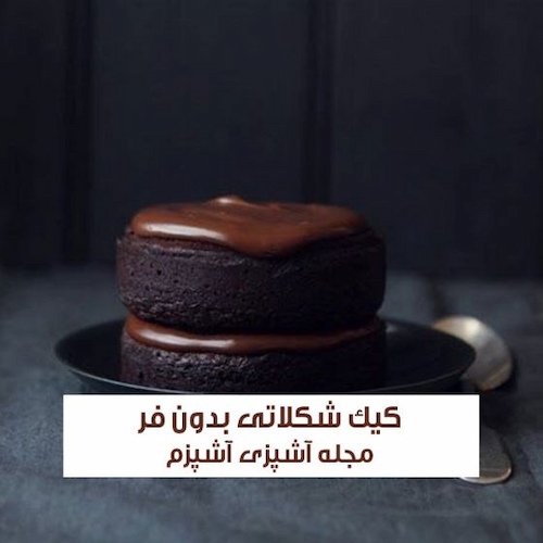 طرز تهیه کیک شکلاتی کافی شاپی بدون فر با بافت عالی