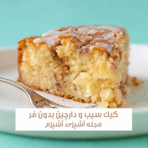 طرز تهیه کیک سیب و دارچین بدون فر به روش کافی شاپی