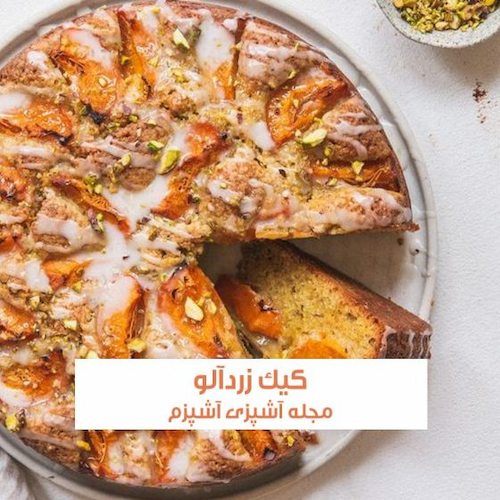 طرز تهیه کیک زردآلو با ماست بدون فر و همزن