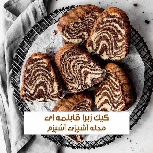 طرز تهیه کیک زبرا بدون فر خانگی با بافت اسفنجی در قابلمه
