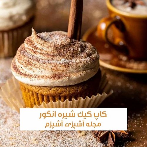 طرز تهیه کاپ کیک رژیمی بدون شکر با شیره انگور