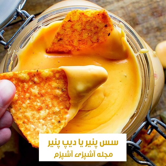 طرز تهیه سس پنیر چدار یا دیپ پنیر خانگی برای ساندویچ و سوخاری