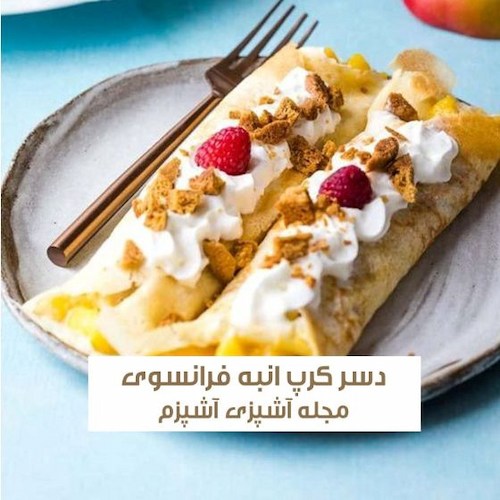 طرز تهیه دسر کرپ انبه فرانسوی برای صبحانه