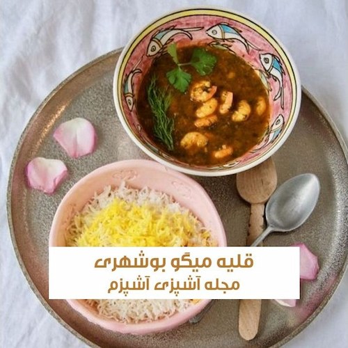 طرز تهیه قلیه میگو اصیل بوشهری بدون رب انار
