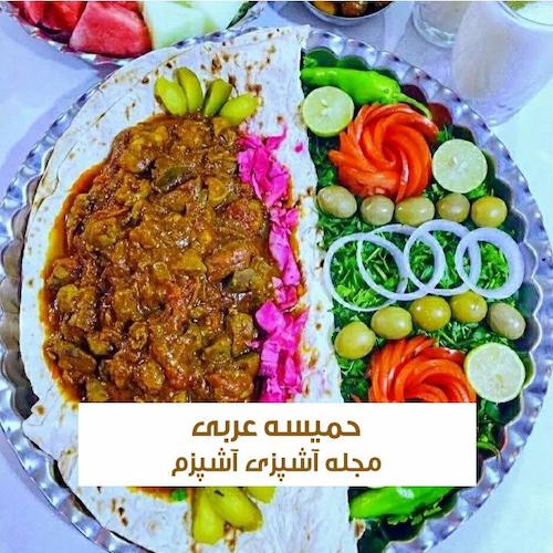 طرز تهیه حمیسه عربی با جگر گوسفندی به روش جنوبی