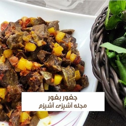 طرز تهیه جغور بغور خوشمزه زنجانی با جگر گوسفندی