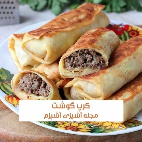 طرز تهیه کرپ گوشت و قارچ فرانسوی بدون فر