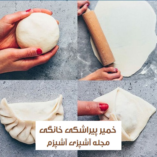 طرز تهیه خمیر پیراشکی خانگی با بافت عالی برای انواع پیراشکی