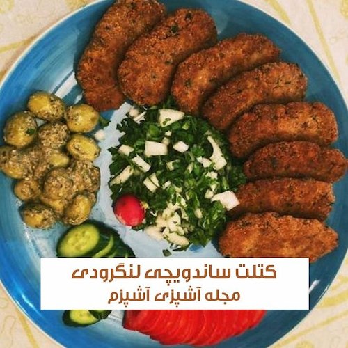 طرز تهیه کتلت ساندویچی لنگرودی با نان بربری