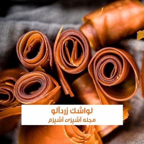 طرز تهیه لواشک زردآلو خانگی خوشمزه به روش بازاری