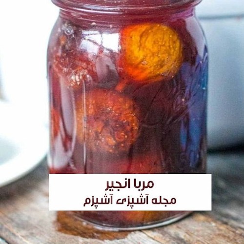 طرز تهیه مربای انجیر خانگی زعفرانی با رنگ و طعم عالی