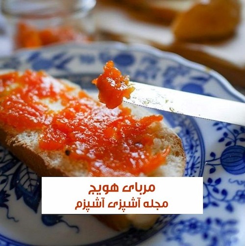 طرز تهیه مربای هویج به روش بازاری بدون آب و شکرک زدن
