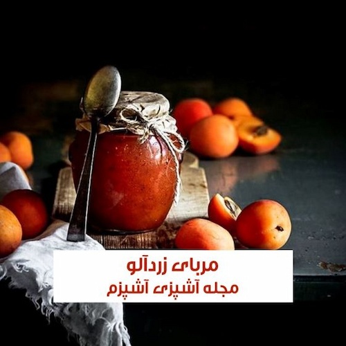 طرز تهیه مربای زردآلو خانگی خوشمزه بدون آهک 
