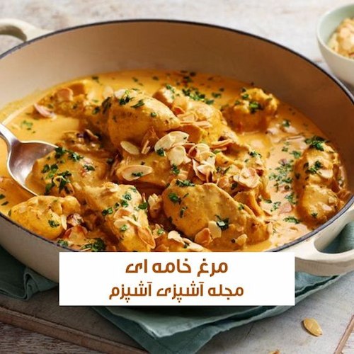 طرز تهیه مرغ خامه ای با قارچ به روش ایتالیایی